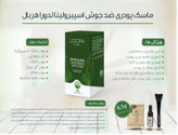 ماسک پودری اسپیرولینا ضدجوش ساشه ای ۱۰ عددی