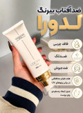 کرم ضدآفتاب +SPF50 بی رنگ مناسب انواع پوست لدورا کر ۸۰ میلی لیتر