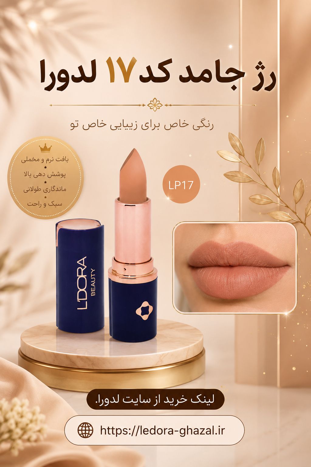 رژلب جامد نیمه‌ مات کد LP17