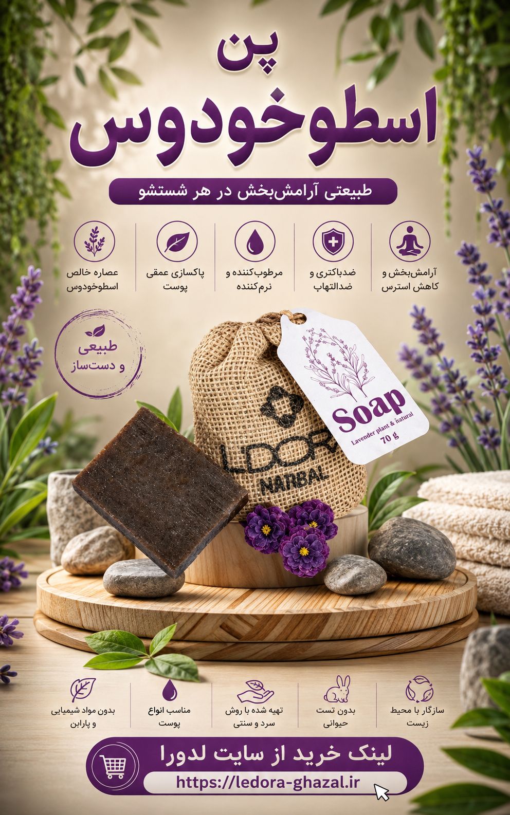 صابون گیاهی حاوی عصاره و گیاه اسطوخودوس  70 گرمی