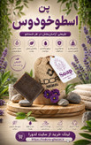 صابون گیاهی حاوی عصاره و گیاه اسطوخودوس 70 گرمی