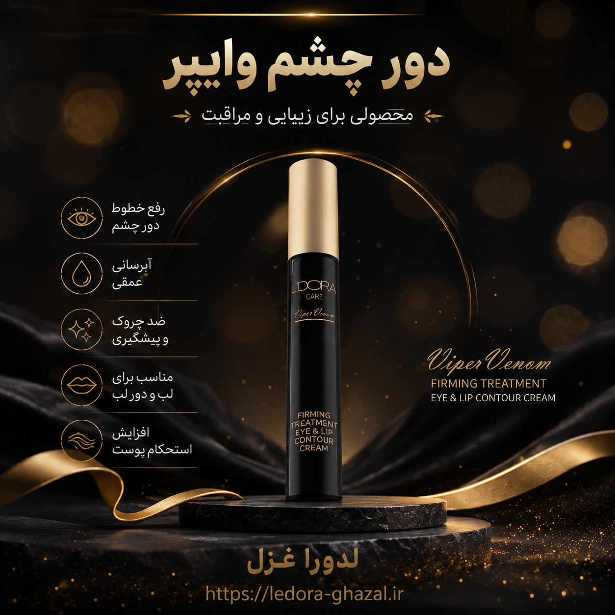 کرم سفت کننده دور چشم و لب وایپر 15 میلی لیتر