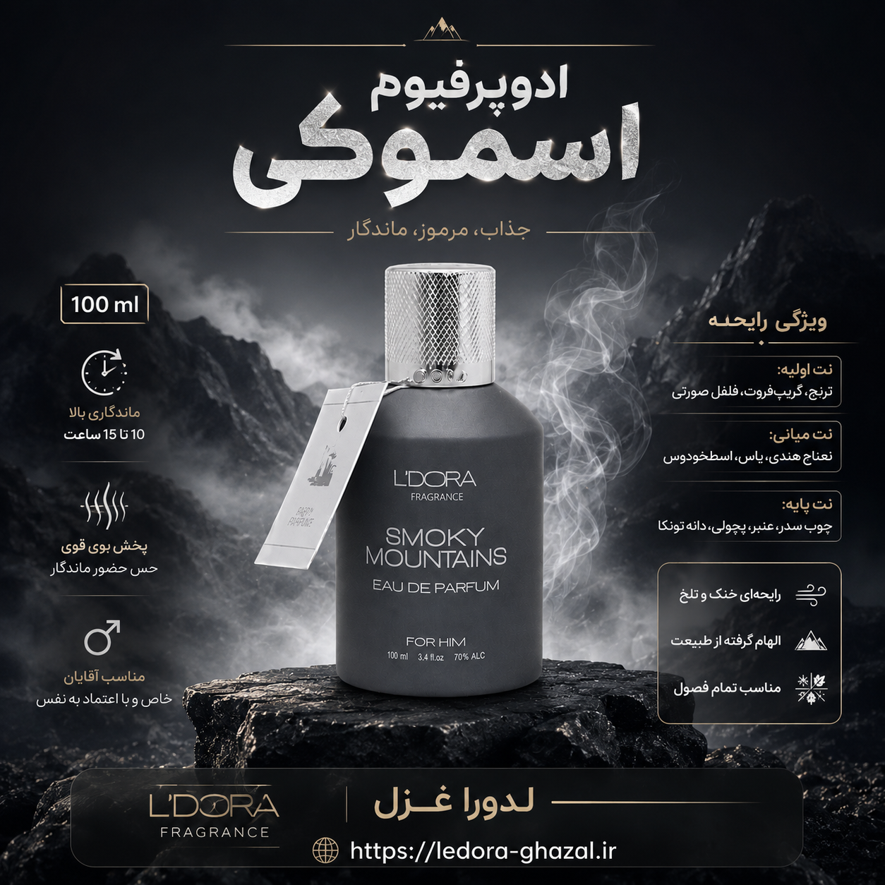 ادوپرفیوم مردانه مدل SMOKY MOUNTAINS فرگرنس 100 میلی‌لیتر