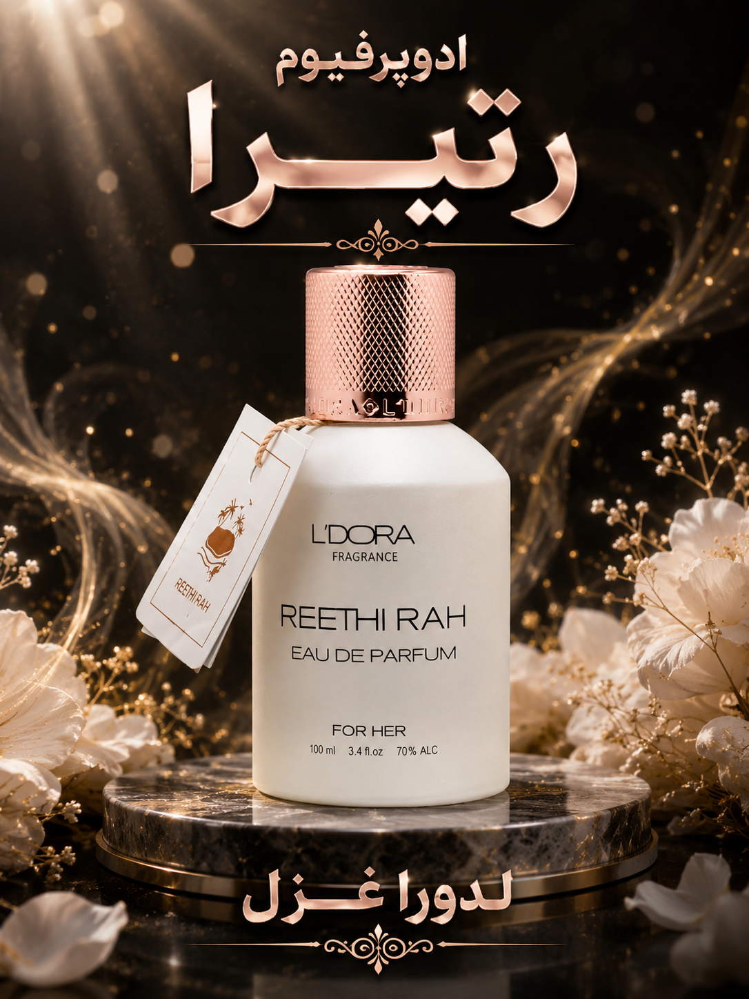 ادوپرفیوم زنانه مدل REETHI RAH