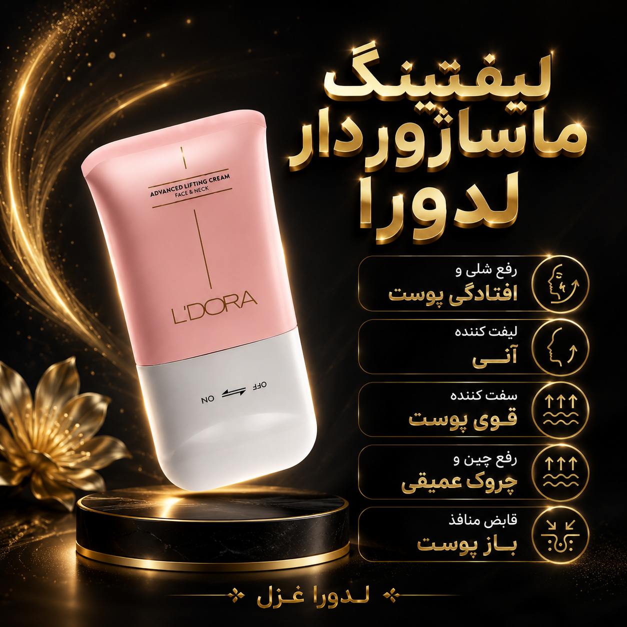 کرم لیفتینگ صورت و گردن ماساژور دار جوان ساز 100 میلی لیتر