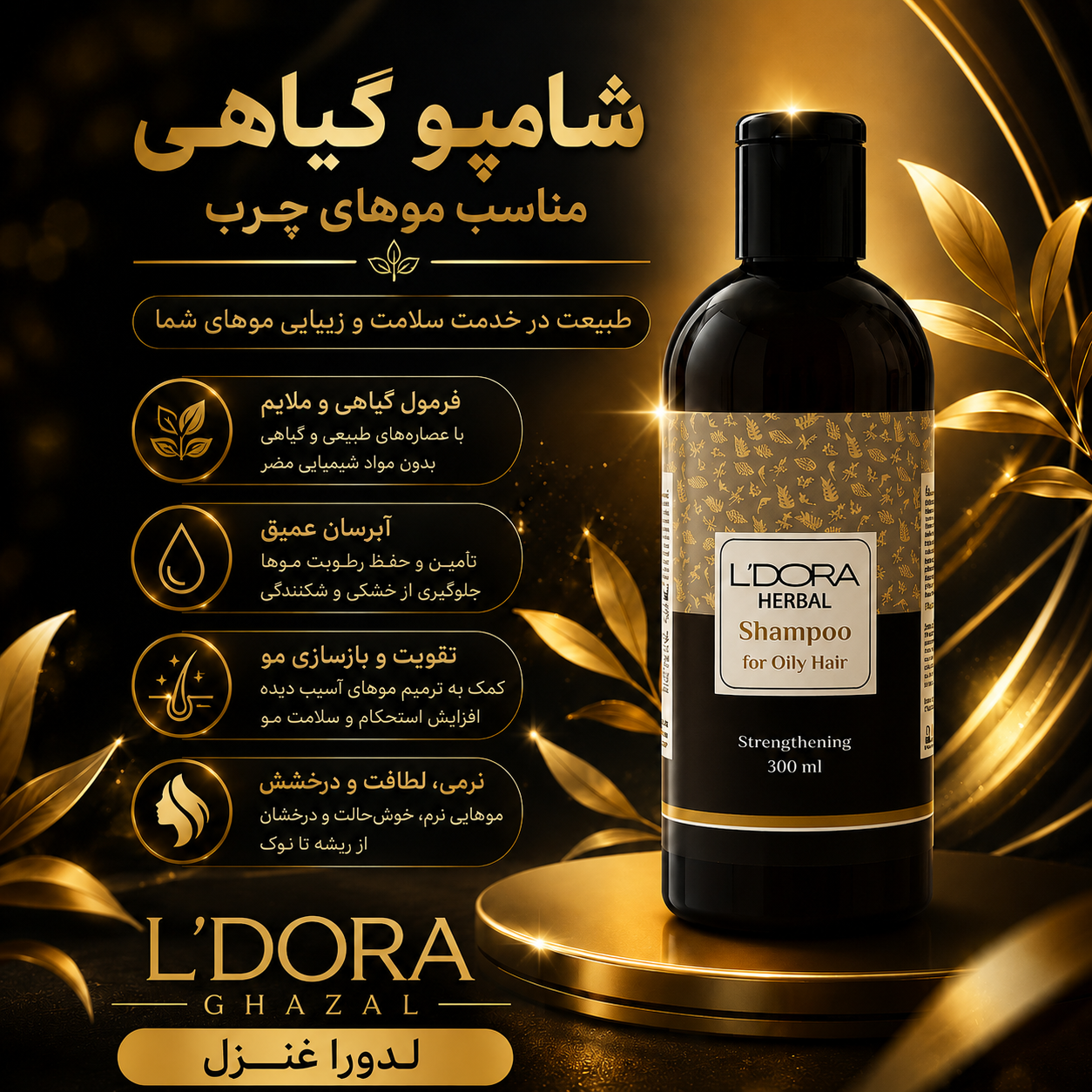 شامپو گیاهی مناسب موهای چرب 300 میلی‌لیتر