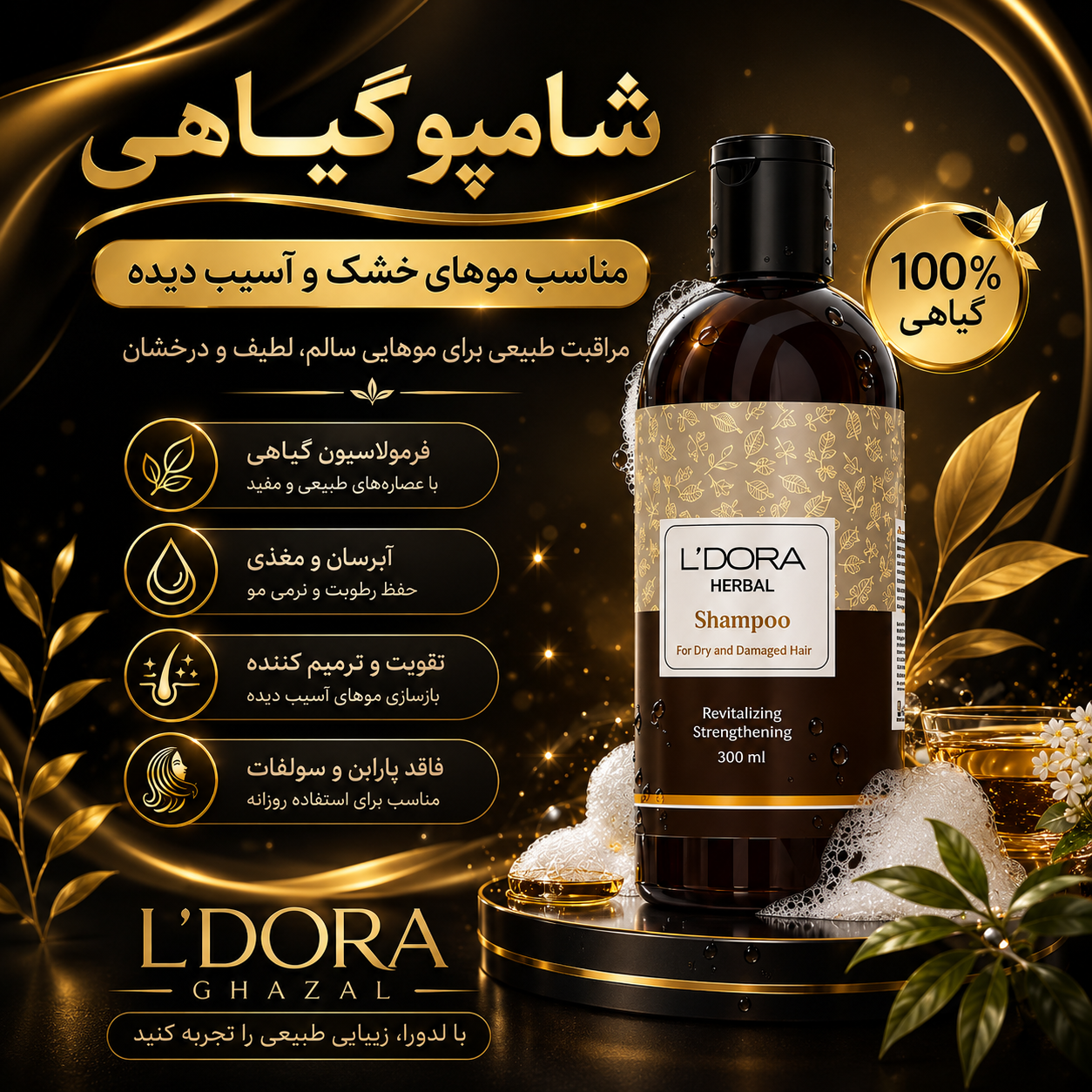 شامپو گیاهی مناسب موهای خشک و آسیب دیده 300 میلی‌لیتر