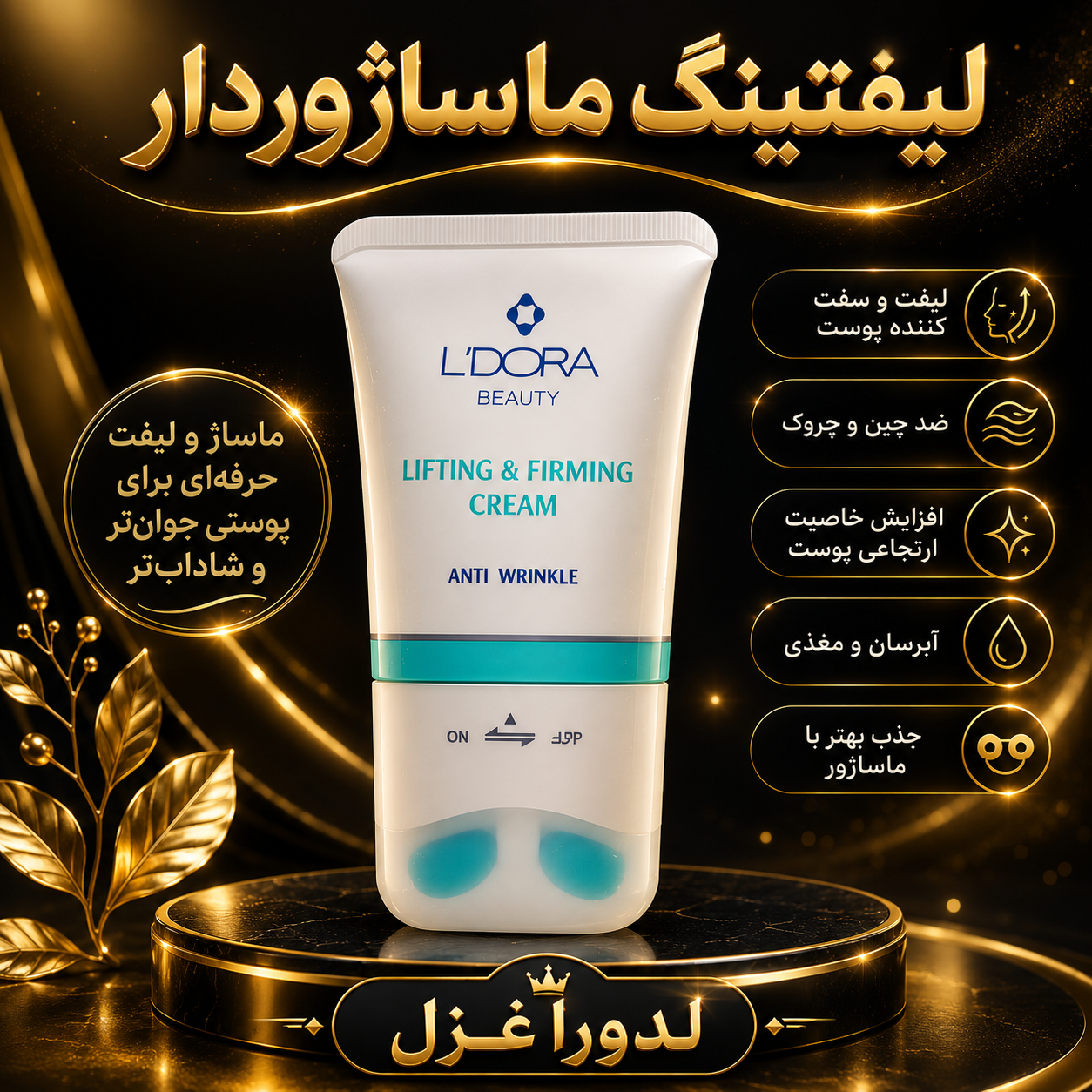 کرم لیفتینگ صورت و گردن ماساژوردار 100 میلی لیتر