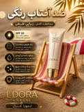 کرم ضد آفتاب رنگی اصل و فاقد چربی SPf 50 میلی لیتر 50