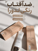 کرم ضد آفتاب رنگی اصل و فاقد چربی SPf 50 میلی لیتر 50