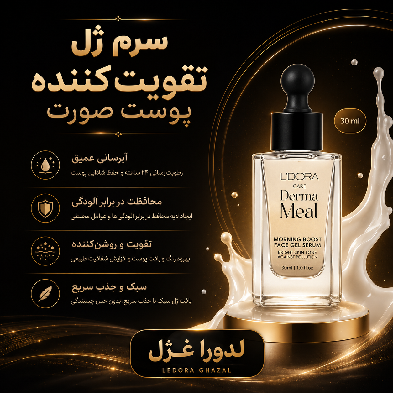 سرم ژل تقویت کننده پوست صورت مناسب صبح