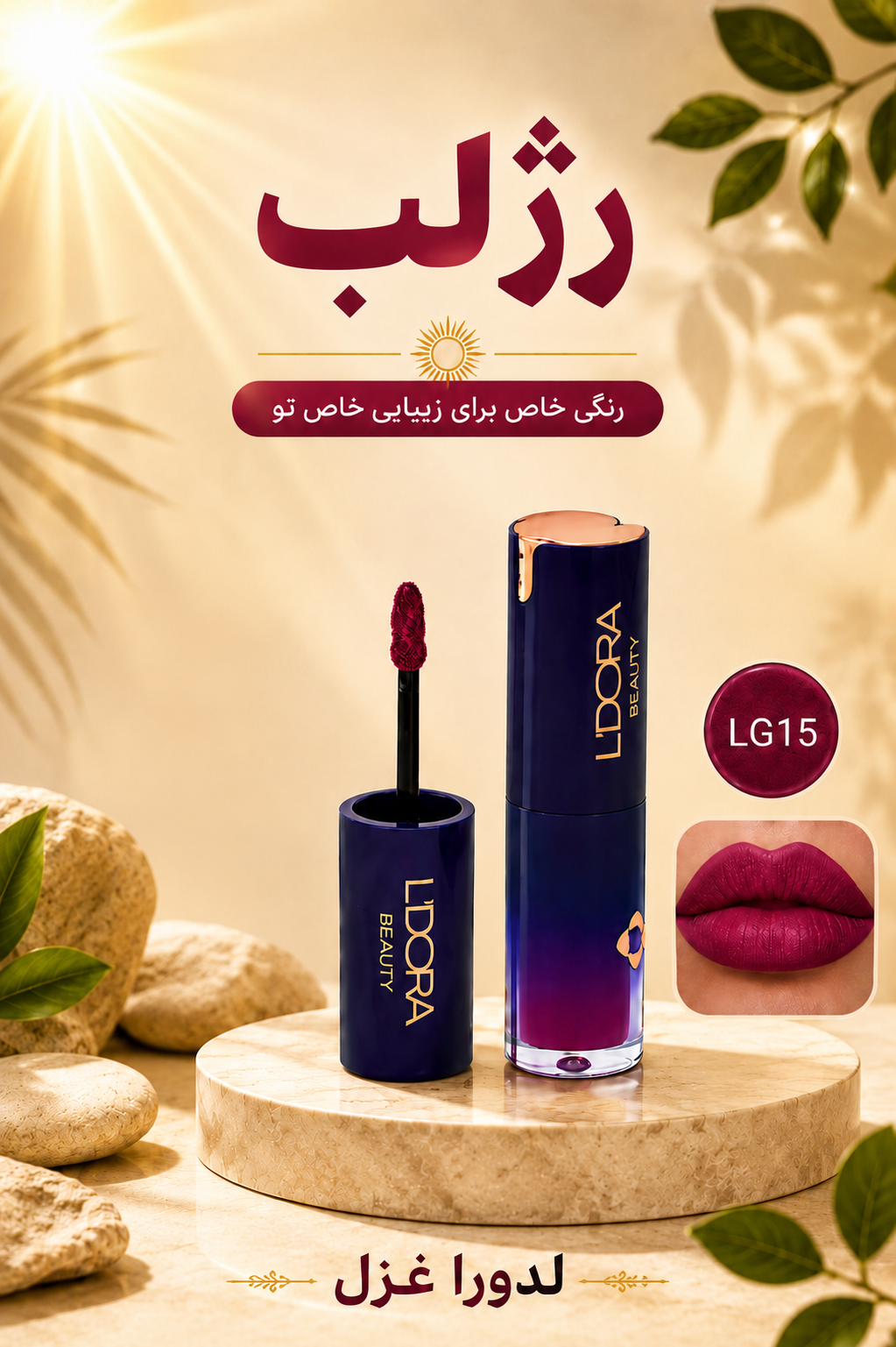 رژلب مایع نیمه‌مات کد LG15
