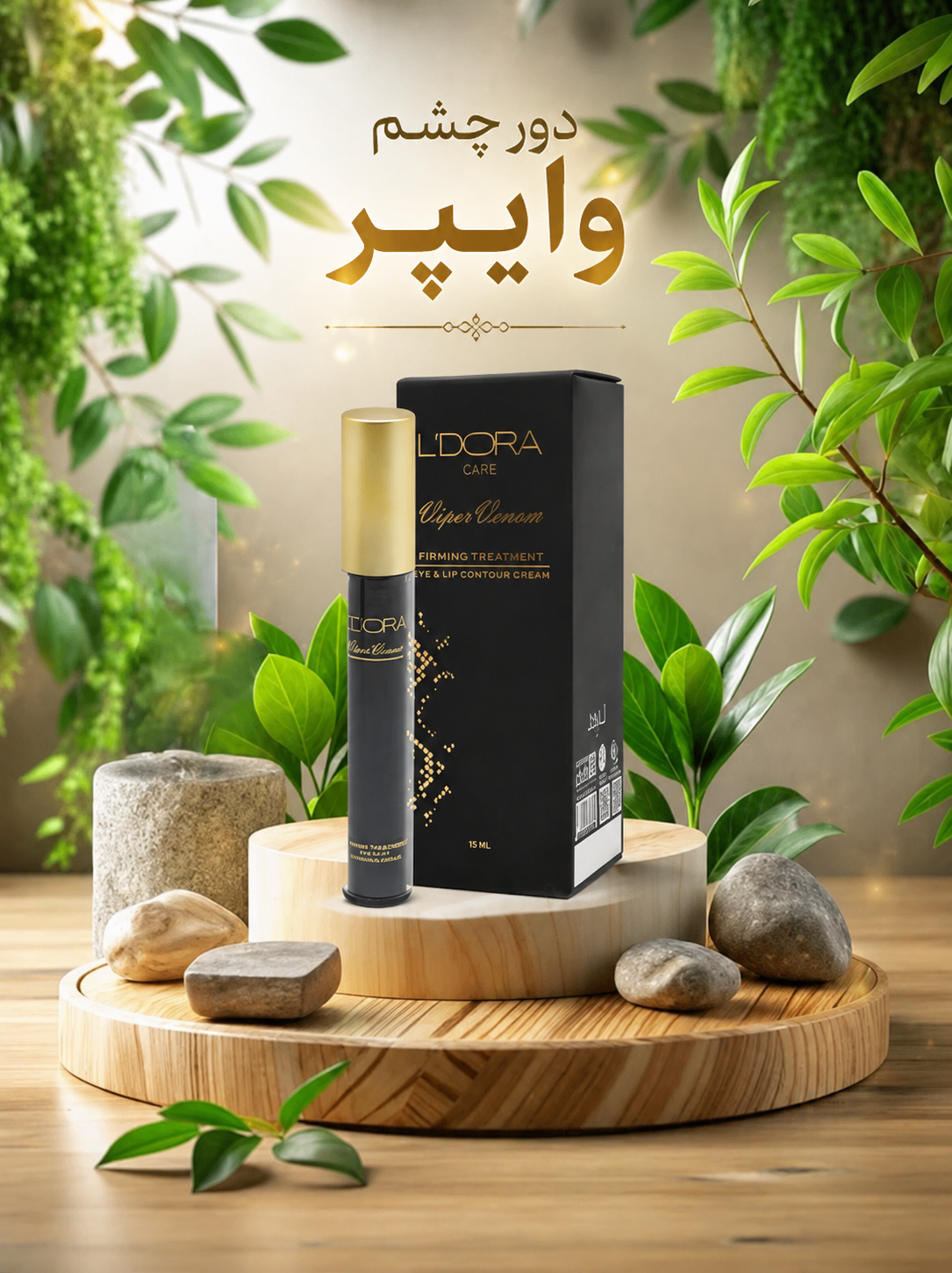 کرم سفت کننده دور چشم و لب وایپر لدورا، 15 میلی لیتر
