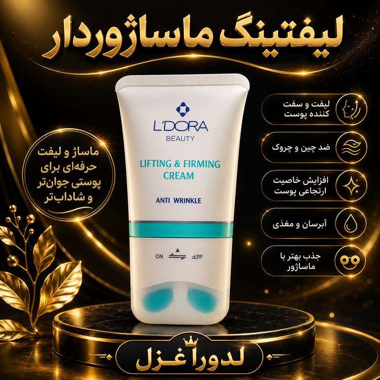 کرم لیفتینگ صورت و گردن ماساژوردار لِدوُرا بیوتی 100 میلی لیتر