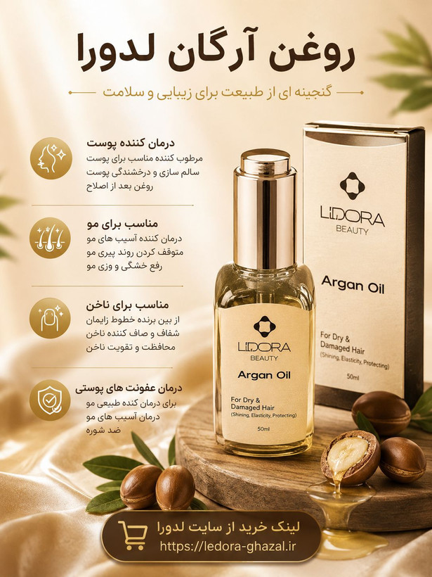 روغن آرگان اصل و خالص لِدوُرا بیوتی50 میلی لیتر
