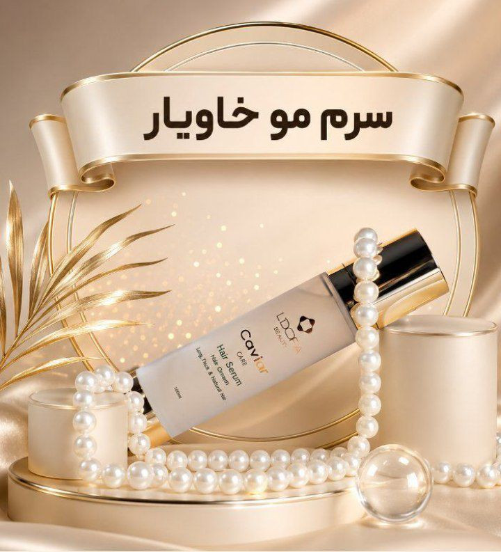 سرم مو حاوی عصاره خاویار 100 میلی‌لیتر