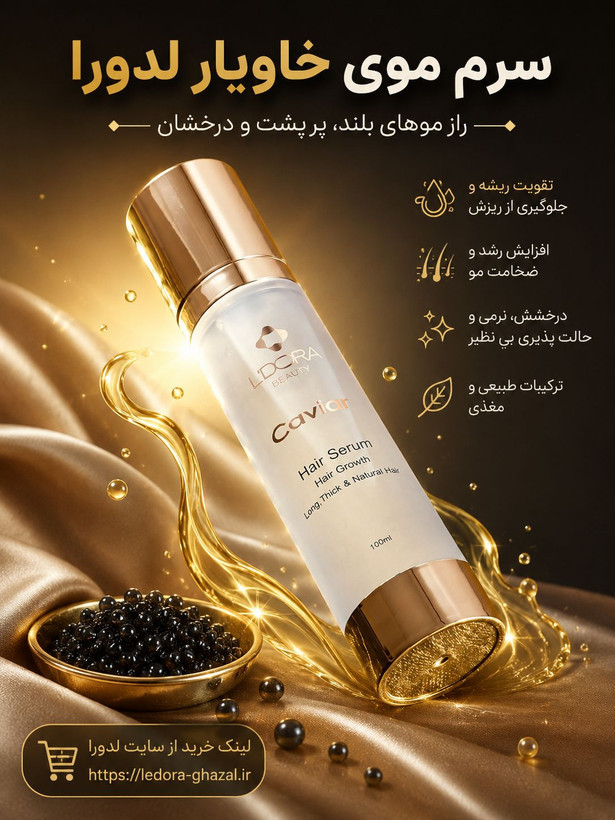 سرم مو حاوی عصاره خاویار 100 میلیلیتر