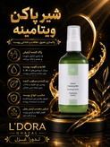شیر پاککن ویتامینه 200 میلیلیتر