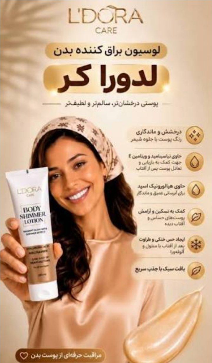 لوسیون براق کننده بدن