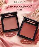 رژگونه مات و مخملی کد ۲۲