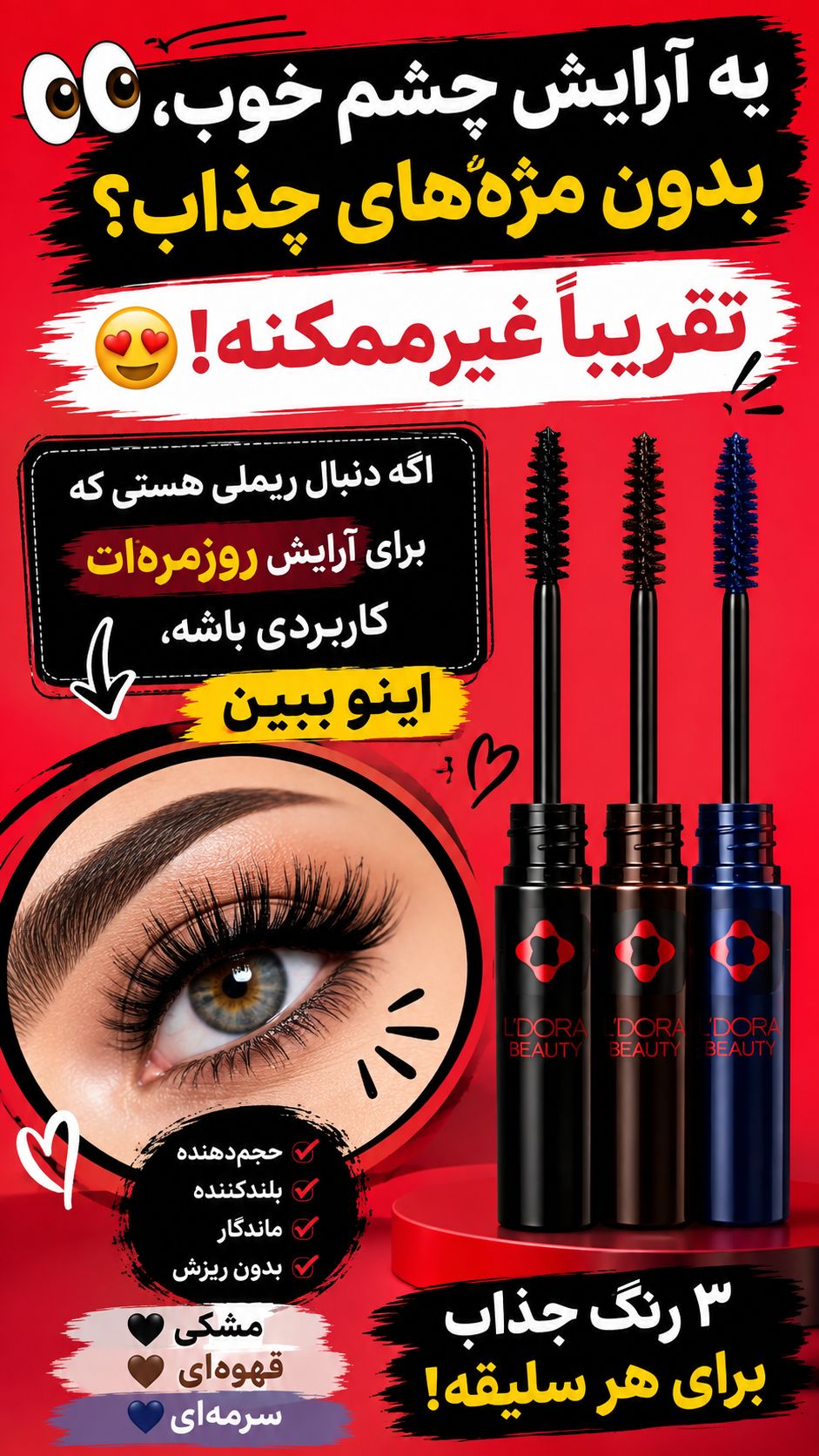 ریمل حجم دهنده