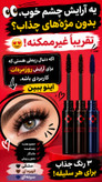 ریمل حجم دهنده