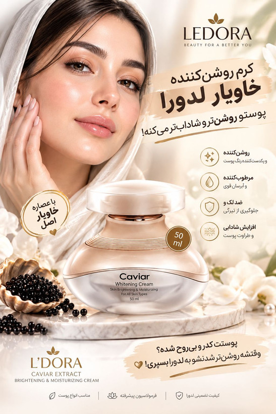 کرم روشنکننده و مرطوبکننده لِدوُرا حاوی عصاره خاویار 50 میلیلیتر
