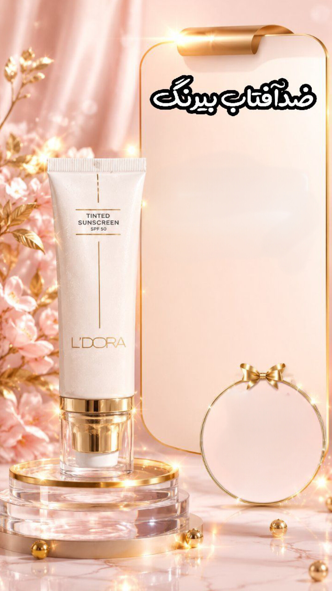کرم ضدآفتاب بی‌رنگ SPF50+ مناسب انواع پوست با ۷ فیلتر محافظتی