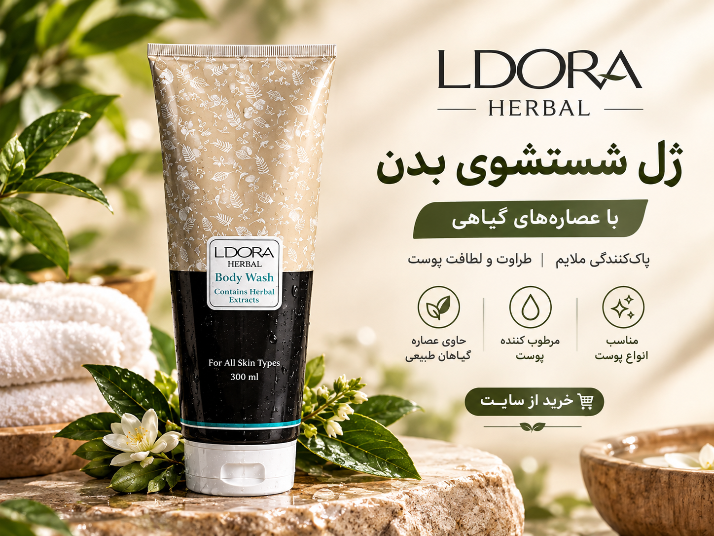 شامپو بدن گیاهی 300 میلی‌لیتر