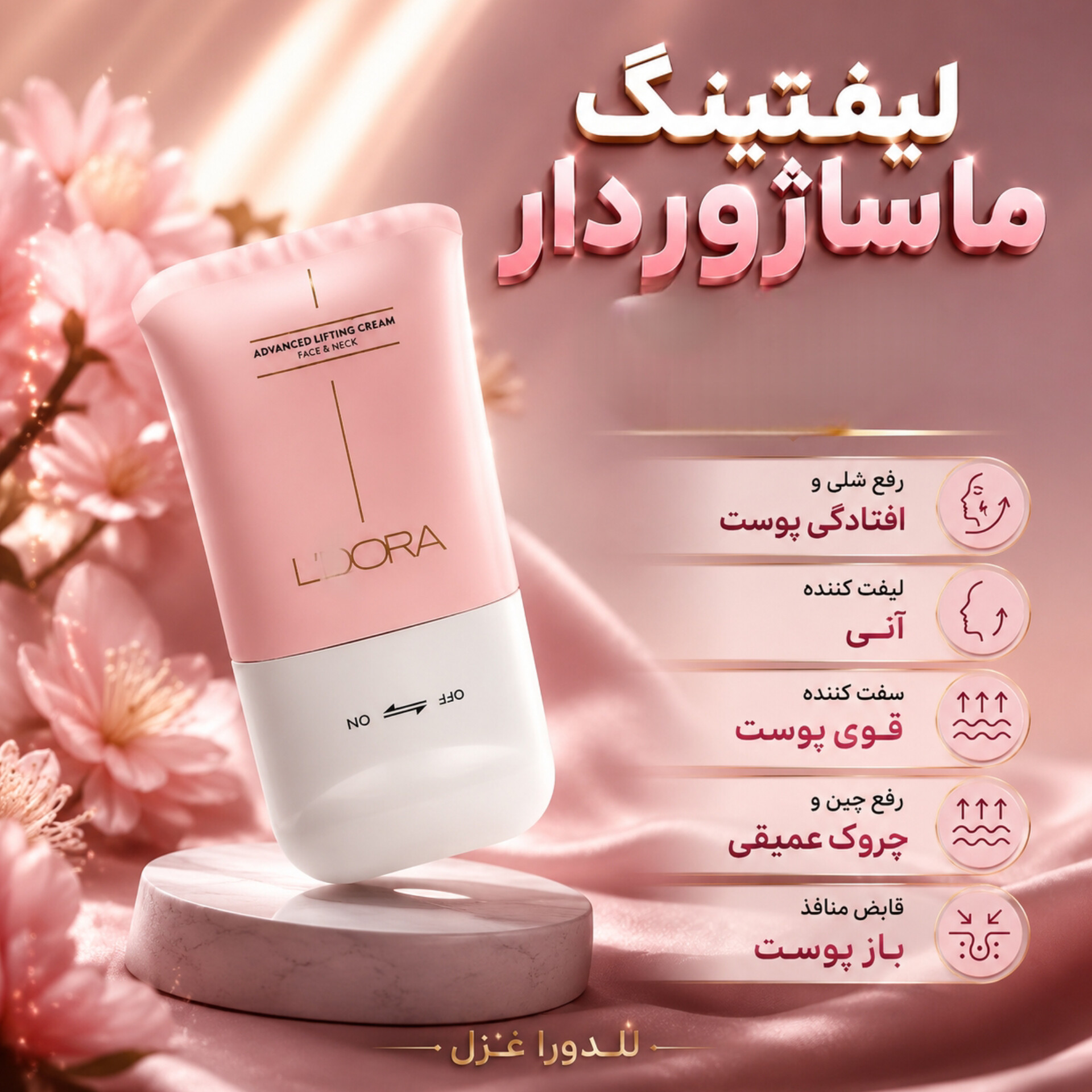 کرم لیفتینگ صورت و گردن ماساژور دار جوان ساز 100 میلی لیتر